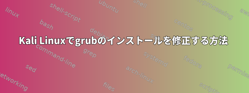 Kali Linuxでgrubのインストールを修正する方法