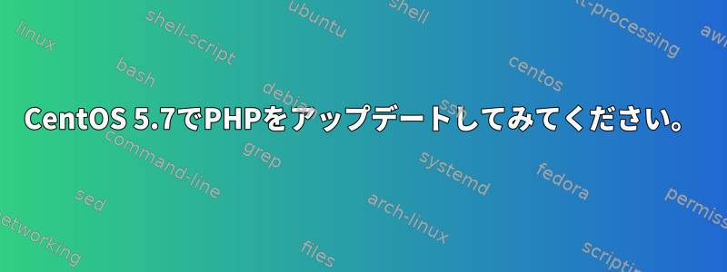 CentOS 5.7でPHPをアップデートしてみてください。