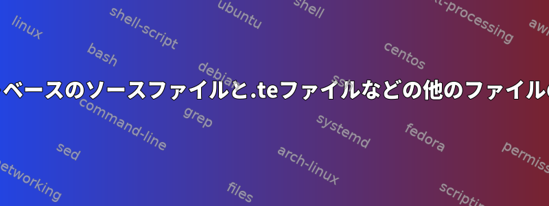 Fedoraの場合、selinuxポリシーファイル用のrawテキストベースのソースファイルと.teファイルなどの他のファイルのプレーンテキストバージョンをどのように取得しますか？