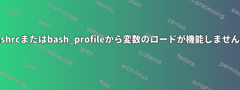 bashrcまたはbash_profileから変数のロードが機能しません。