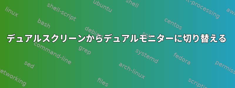 デュアルスクリーンからデュアルモニターに切り替える