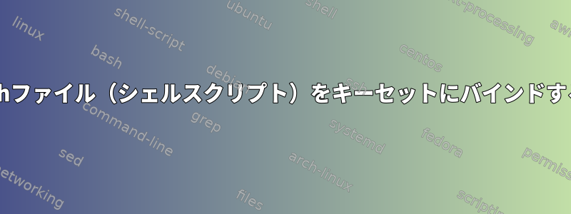 .shファイル（シェルスクリプト）をキーセットにバインドする