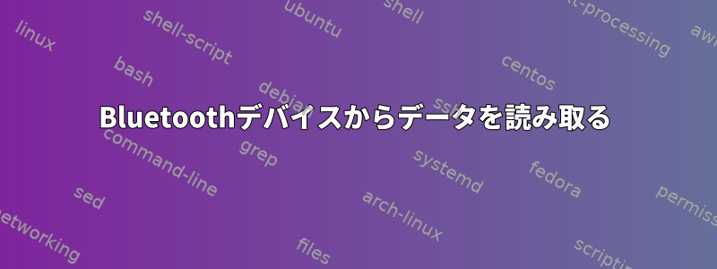 Bluetoothデバイスからデータを読み取る