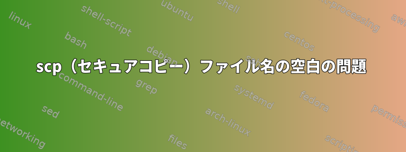 scp（セキュアコピー）ファイル名の空白の問題