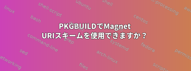 PKGBUILDでMagnet URIスキームを使用できますか？