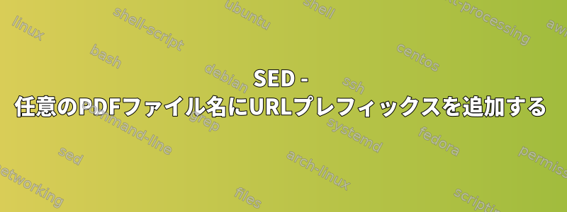 SED - 任意のPDFファイル名にURLプレフィックスを追加する