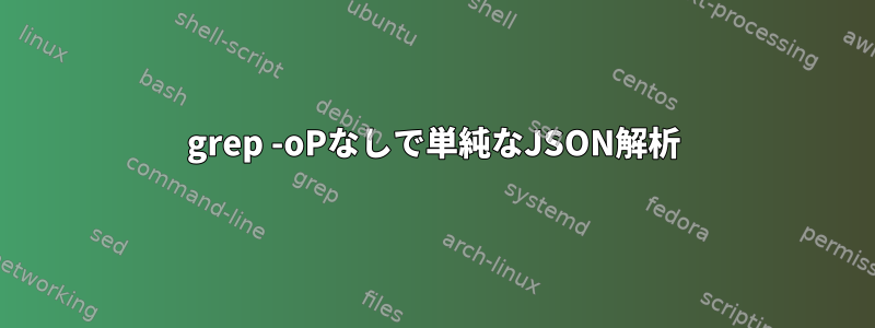 grep -oPなしで単純なJSON解析