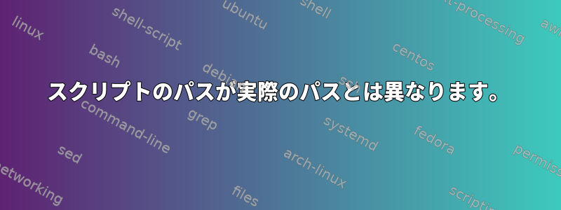 スクリプトのパスが実際のパスとは異なります。