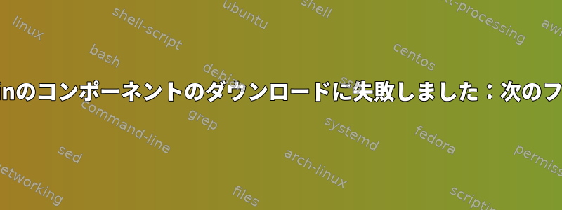 エラー：rls-aarch64-apple-darwinのコンポーネントのダウンロードに失敗しました：次のファイルをダウンロードできません。