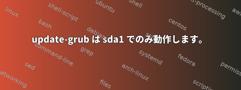 update-grub は sda1 でのみ動作します。