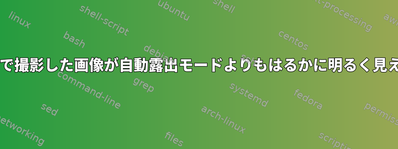 V4L2：最短露光時間で撮影した画像が自動露出モードよりもはるかに明るく見えるのはなぜですか？