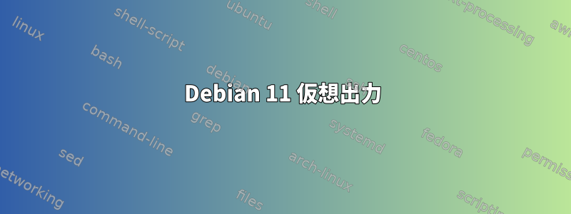 Debian 11 仮想出力