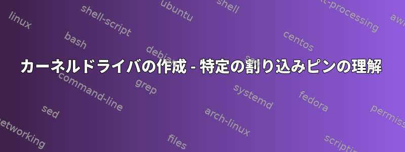 カーネルドライバの作成 - 特定の割り込みピンの理解