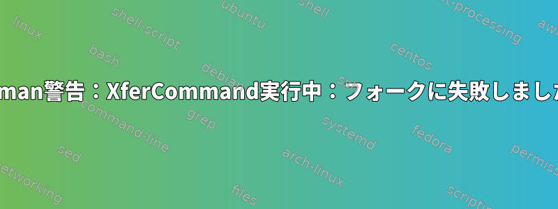 pacman警告：XferCommand実行中：フォークに失敗しました！