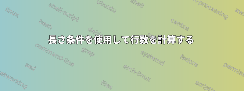 長さ条件を使用して行数を計算する