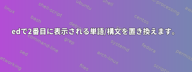 edで2番目に表示される単語/構文を置き換えます。