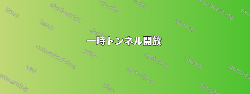 一時トンネル開放