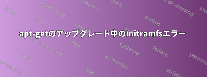 apt-getのアップグレード中のInitramfsエラー