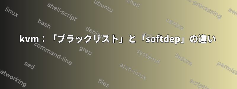 kvm：「ブラックリスト」と「softdep」の違い