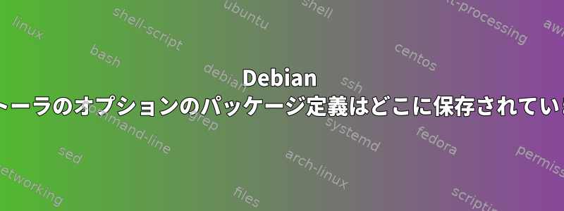 Debian インストーラのオプションのパッケージ定義はどこに保存されていますか?