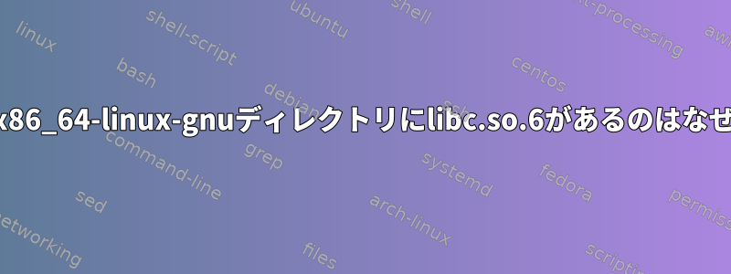 /usr/lib/x86_64-linux-gnuディレクトリにlibc.so.6があるのはなぜですか？