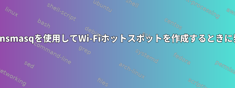 Hostapdとdnsmasqを使用してWi-Fiホットスポットを作成するときに発生する問題