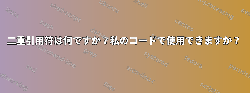 二重引用符は何ですか？私のコードで使用できますか？