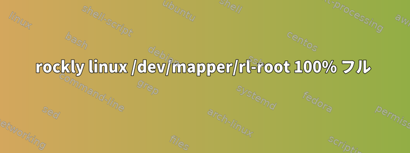 rockly linux /dev/mapper/rl-root 100% フル