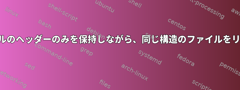 最初のファイルのヘッダーのみを保持しながら、同じ構造のファイルをリンクします。