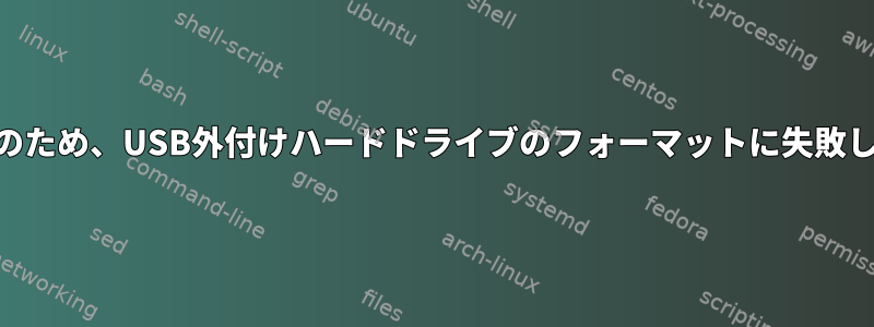 IOエラーのため、USB外付けハードドライブのフォーマットに失敗しました。