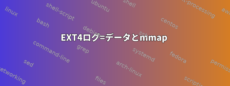 EXT4ログ=データとmmap