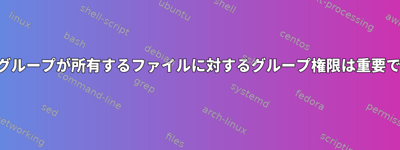 ルートグループが所有するファイルに対するグループ権限は重要ですか？