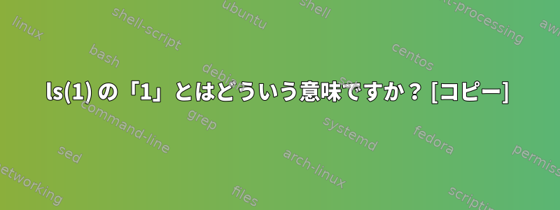 ls(1) の「1」とはどういう意味ですか？ [コピー]