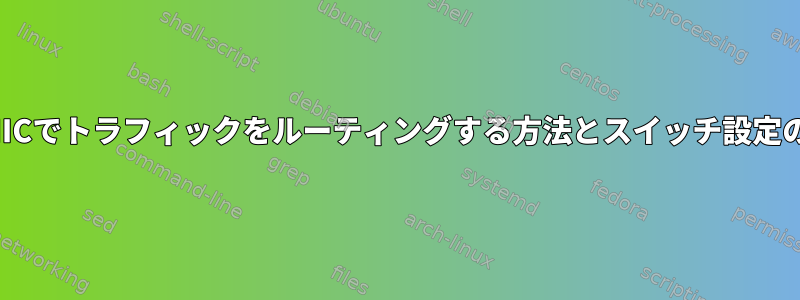 同じPC上の2つのNICでトラフィックをルーティングする方法とスイッチ設定の詳細は何ですか？