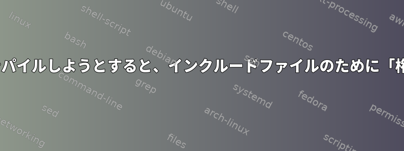 Make：カーネルをコンパイルしようとすると、インクルードファイルのために「権限が拒否されました」