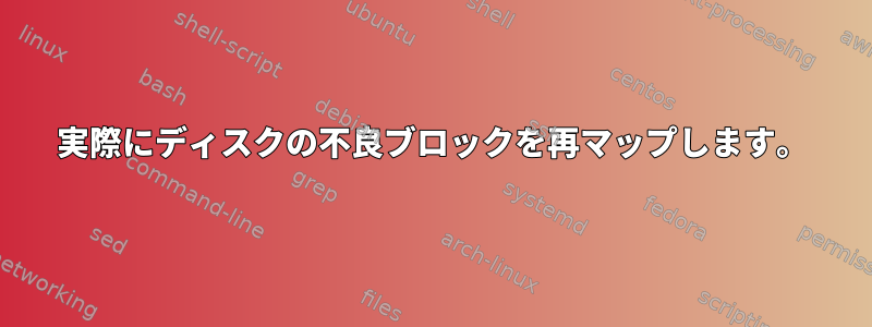 実際にディスクの不良ブロックを再マップします。