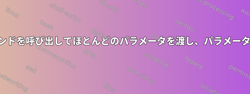 シェルスクリプトでコマンドを呼び出してほとんどのパラメータを渡し、パラメータにスペースを入れます。