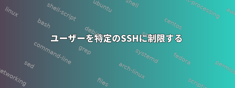 ユーザーを特定のSSHに制限する