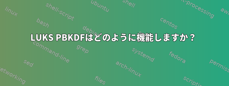 LUKS PBKDFはどのように機能しますか？