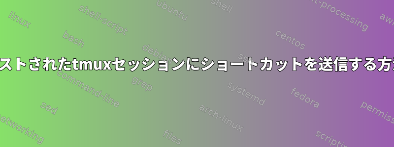 ネストされたtmuxセッションにショートカットを送信する方法