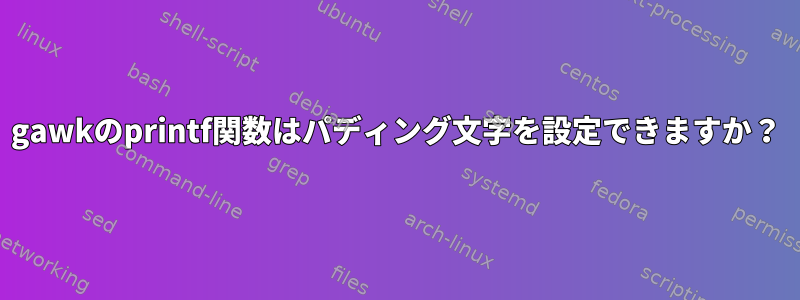 gawkのprintf関数はパディング文字を設定できますか？