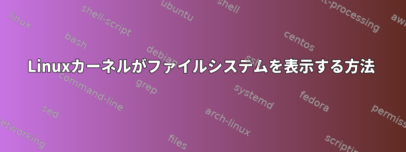 Linuxカーネルがファイルシステムを表示する方法