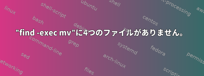 "find -exec mv"に4つのファイルがありません。