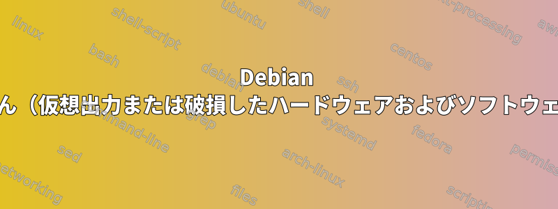 Debian 11で音が出ません（仮想出力または破損したハードウェアおよびソフトウェアドライバ）。