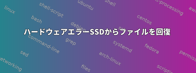 ハードウェアエラーSSDからファイルを回復