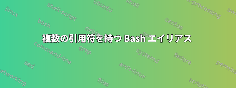 複数の引用符を持つ Bash エイリアス