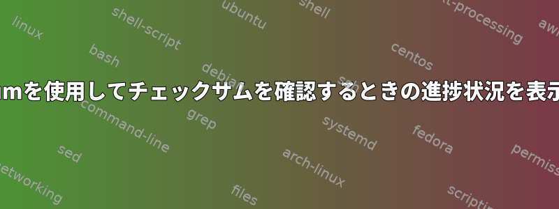 sha256sumを使用してチェックサムを確認するときの進捗状況を表示する方法