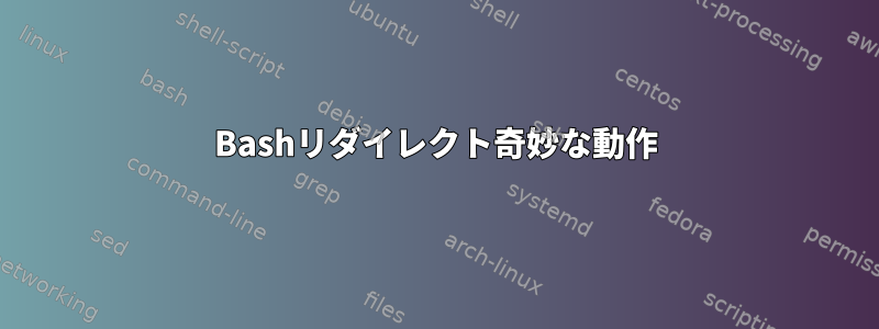 Bashリダイレクト奇妙な動作