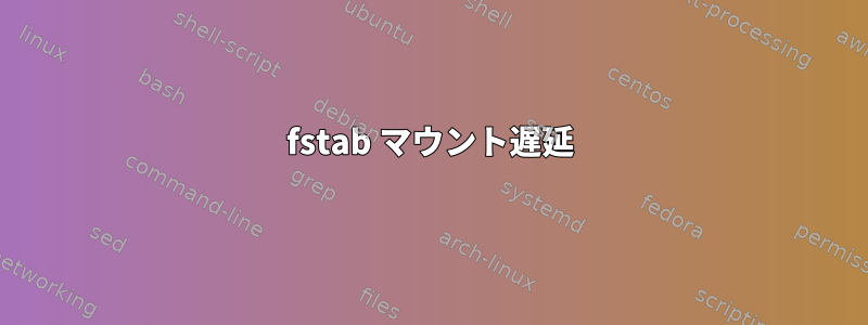 fstab マウント遅延