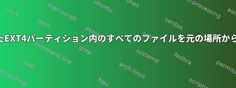 削除されたEXT4パーティション内のすべてのファイルを元の場所から回復する